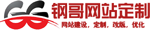 钢哥网站建设